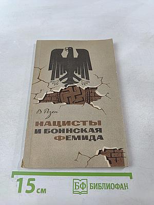 Нацисты и Боннская Фемида