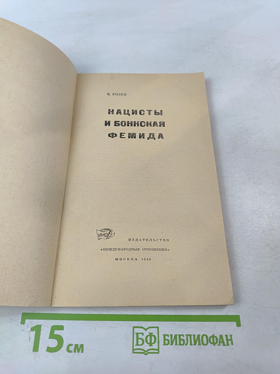 Нацисты и Боннская Фемида