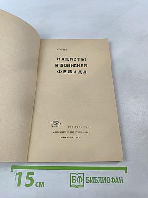 Нацисты и Боннская Фемида