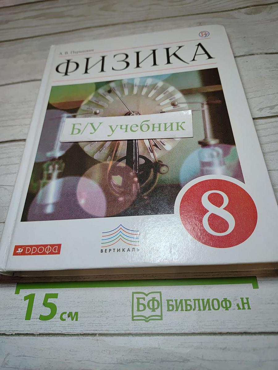 Физика 8 класс