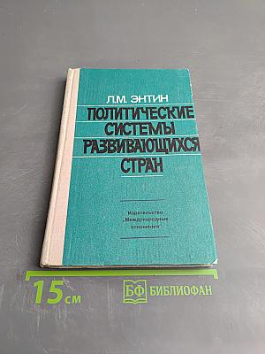 Политические системы развивающихся стран