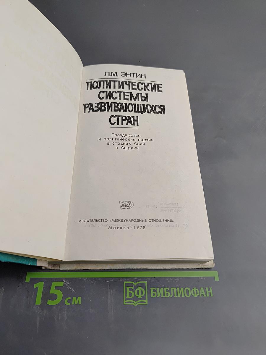 Политические системы развивающихся стран