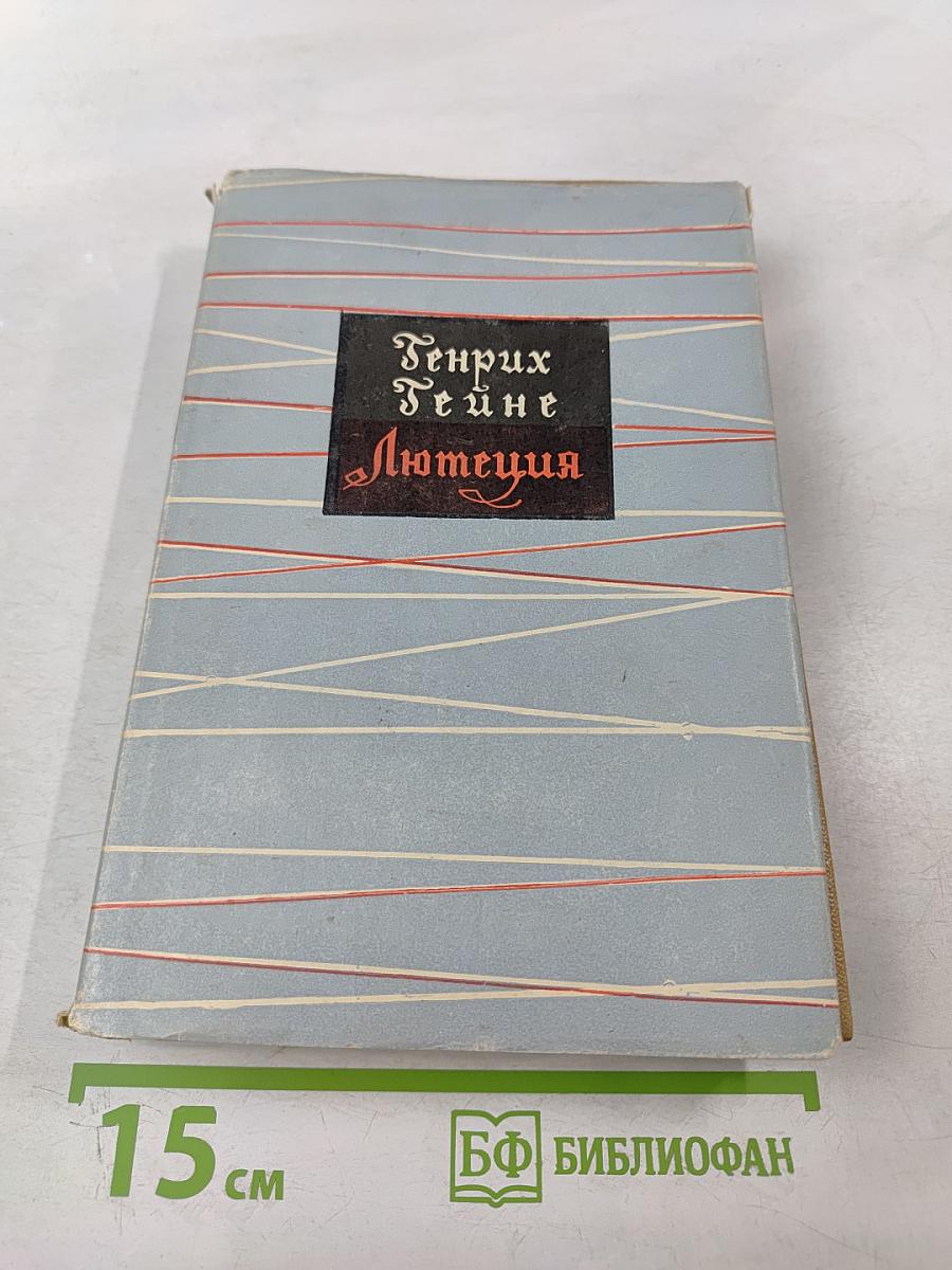 Собрание сочинений. Том 8. Лютеция