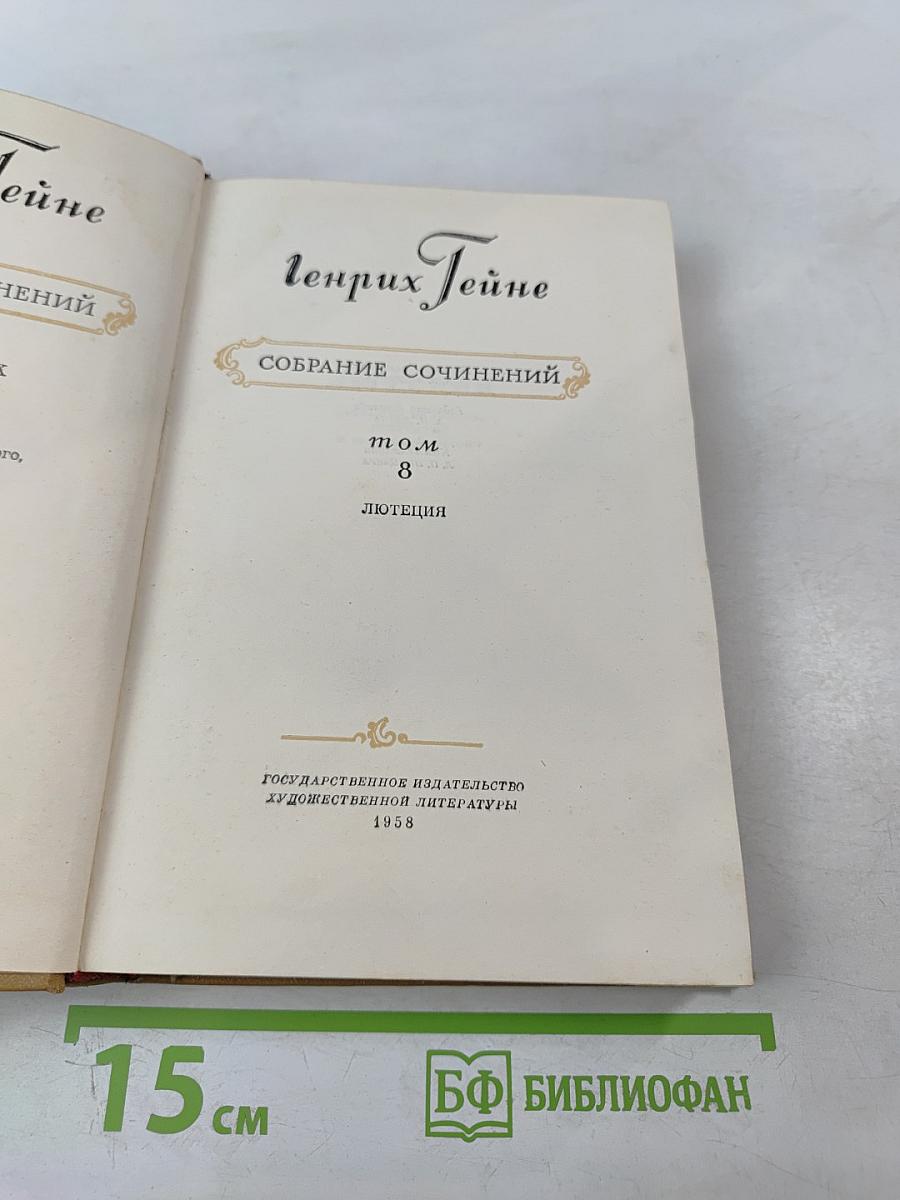 Собрание сочинений. Том 8. Лютеция