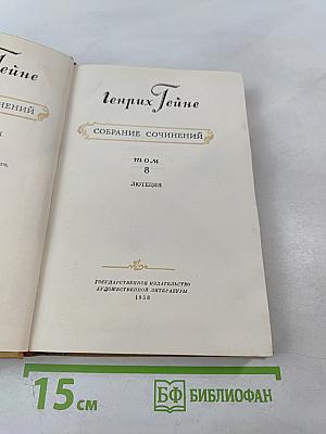 Собрание сочинений. Том 8. Лютеция