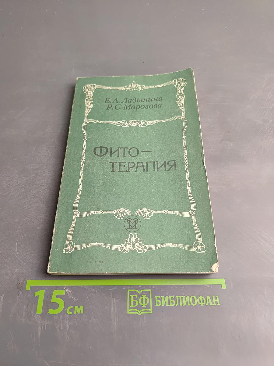 Фитотерапия