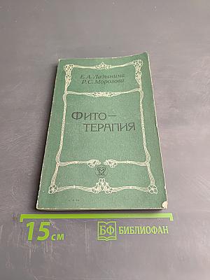 Фитотерапия