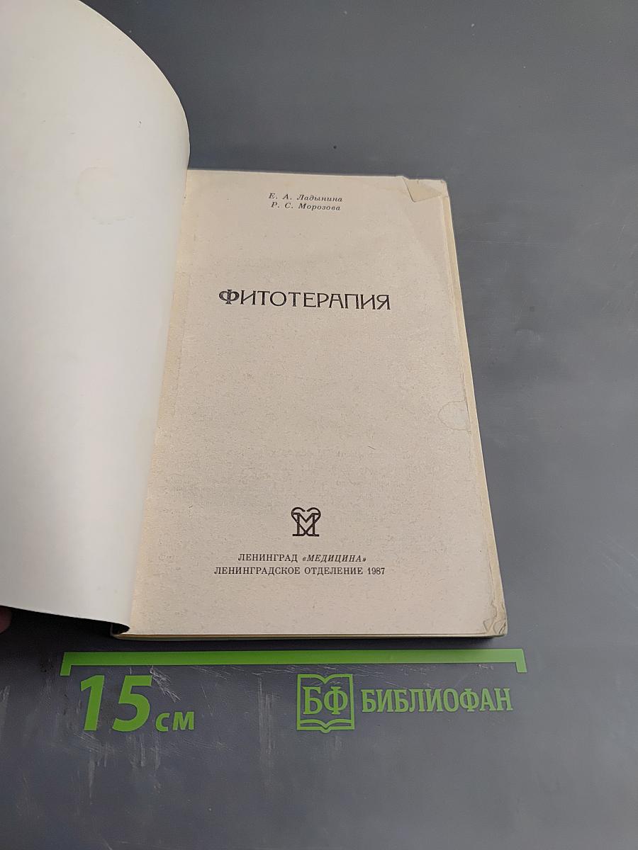 Фитотерапия