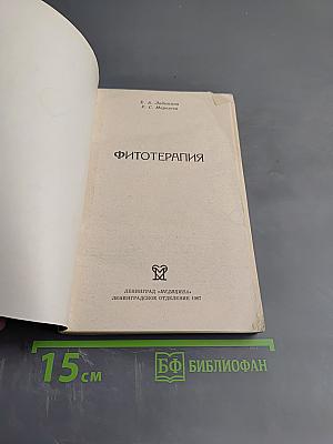 Фитотерапия