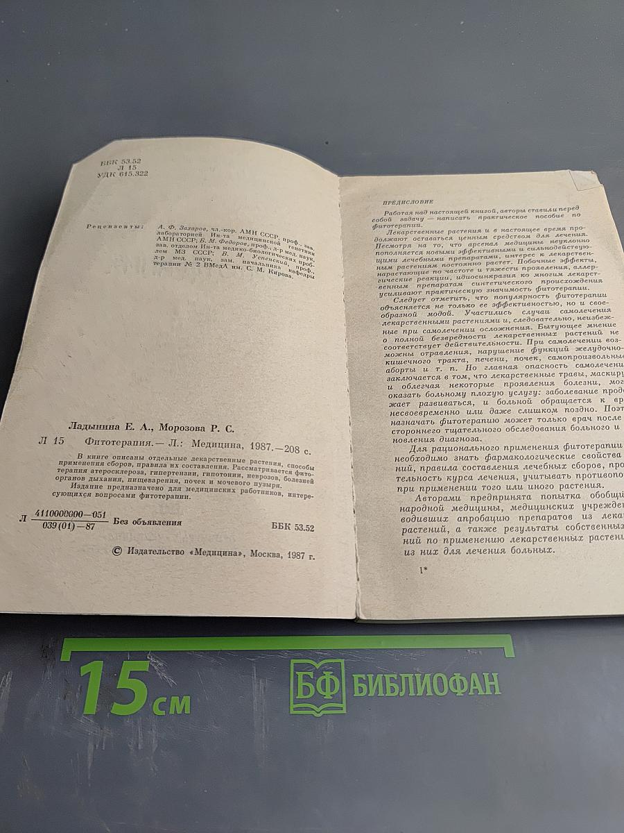 Фитотерапия