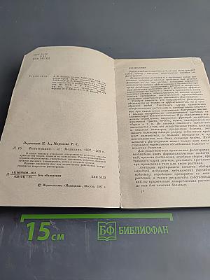 Фитотерапия