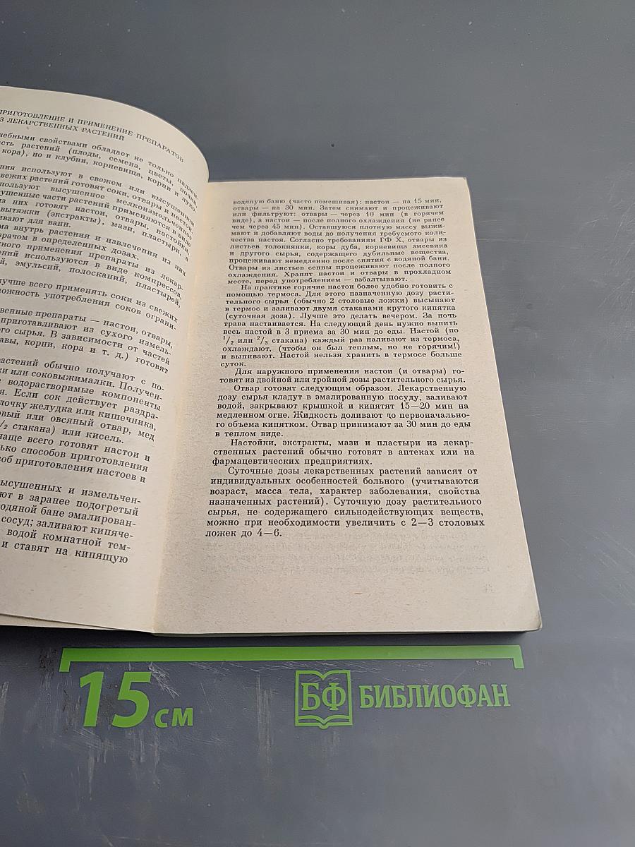 Фитотерапия