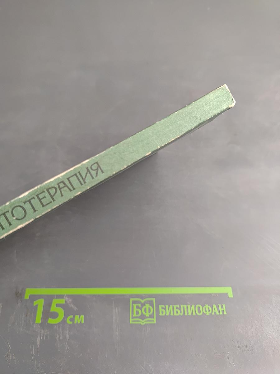 Фитотерапия