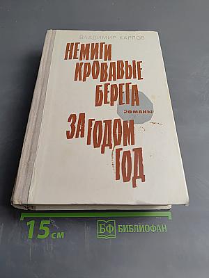 Немиги кровавые берега; За годом год