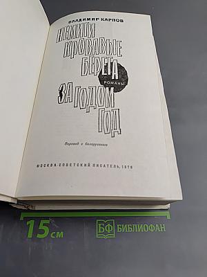 Немиги кровавые берега; За годом год