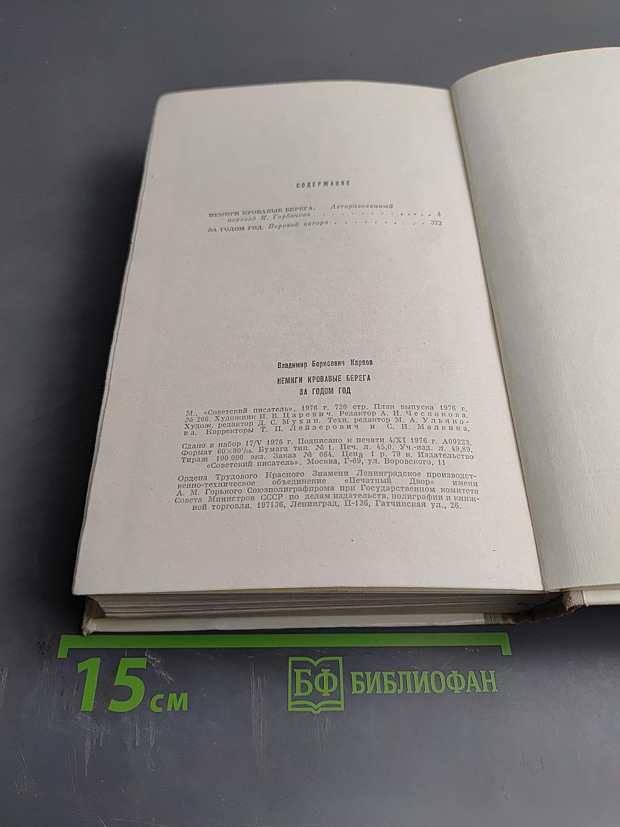 Немиги кровавые берега; За годом год
