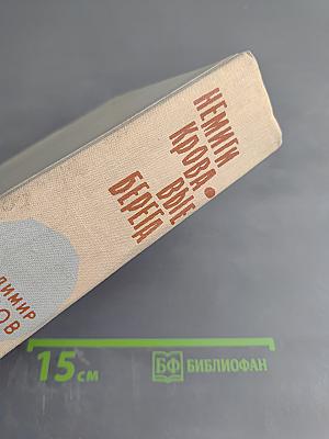Немиги кровавые берега; За годом год