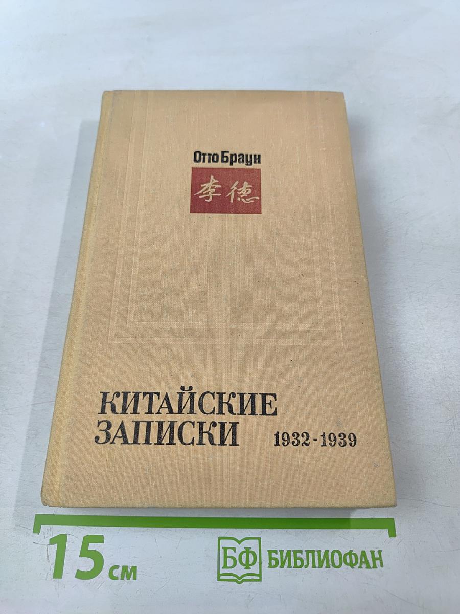 Китайские записки