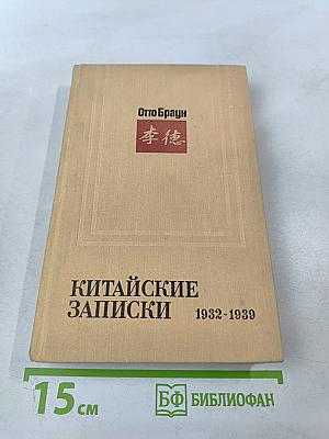 Китайские записки
