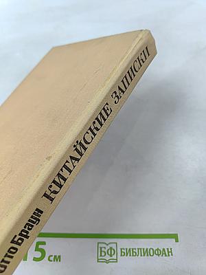 Китайские записки