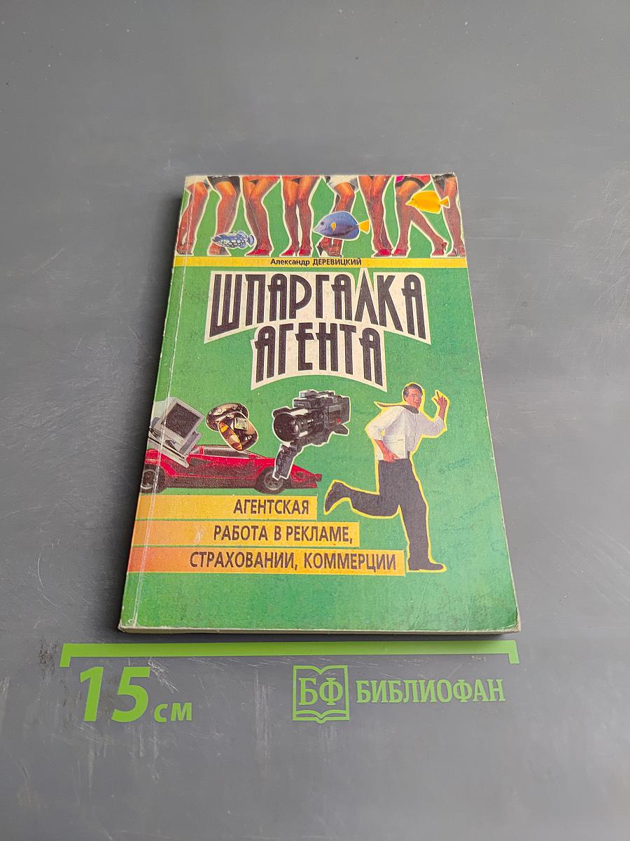 Шпаргалка агента