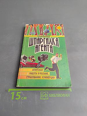 Шпаргалка агента