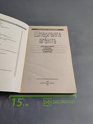 Шпаргалка агента
