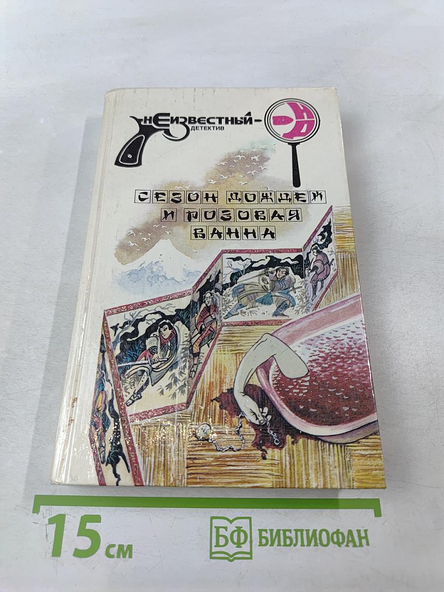 Сезон дождей и розовая ванна. Одна литера