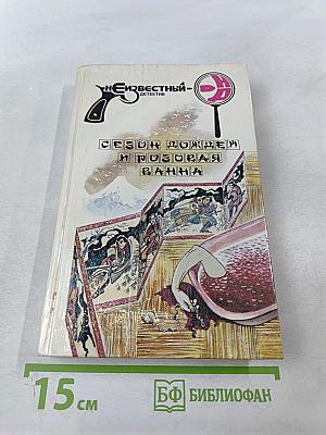 Сезон дождей и розовая ванна. Одна литера
