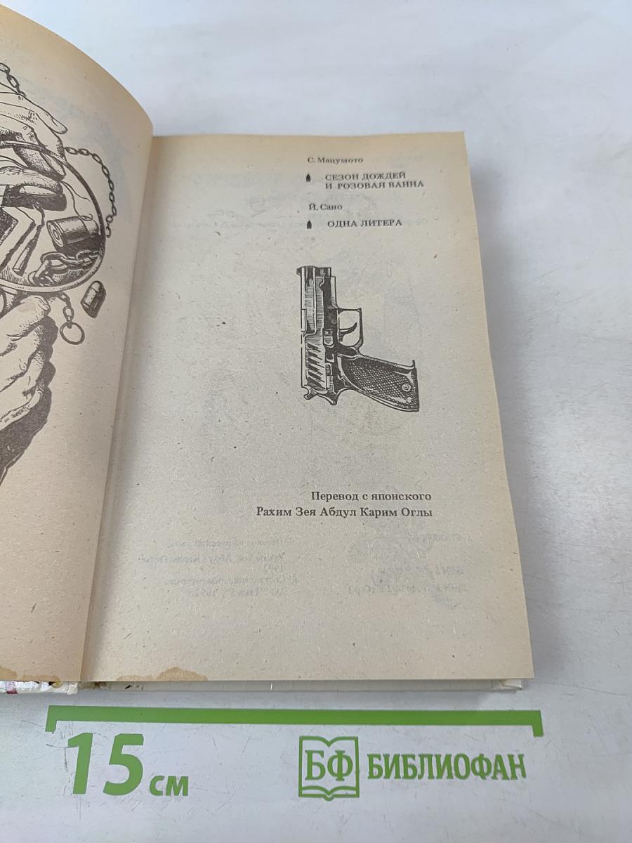 Сезон дождей и розовая ванна. Одна литера