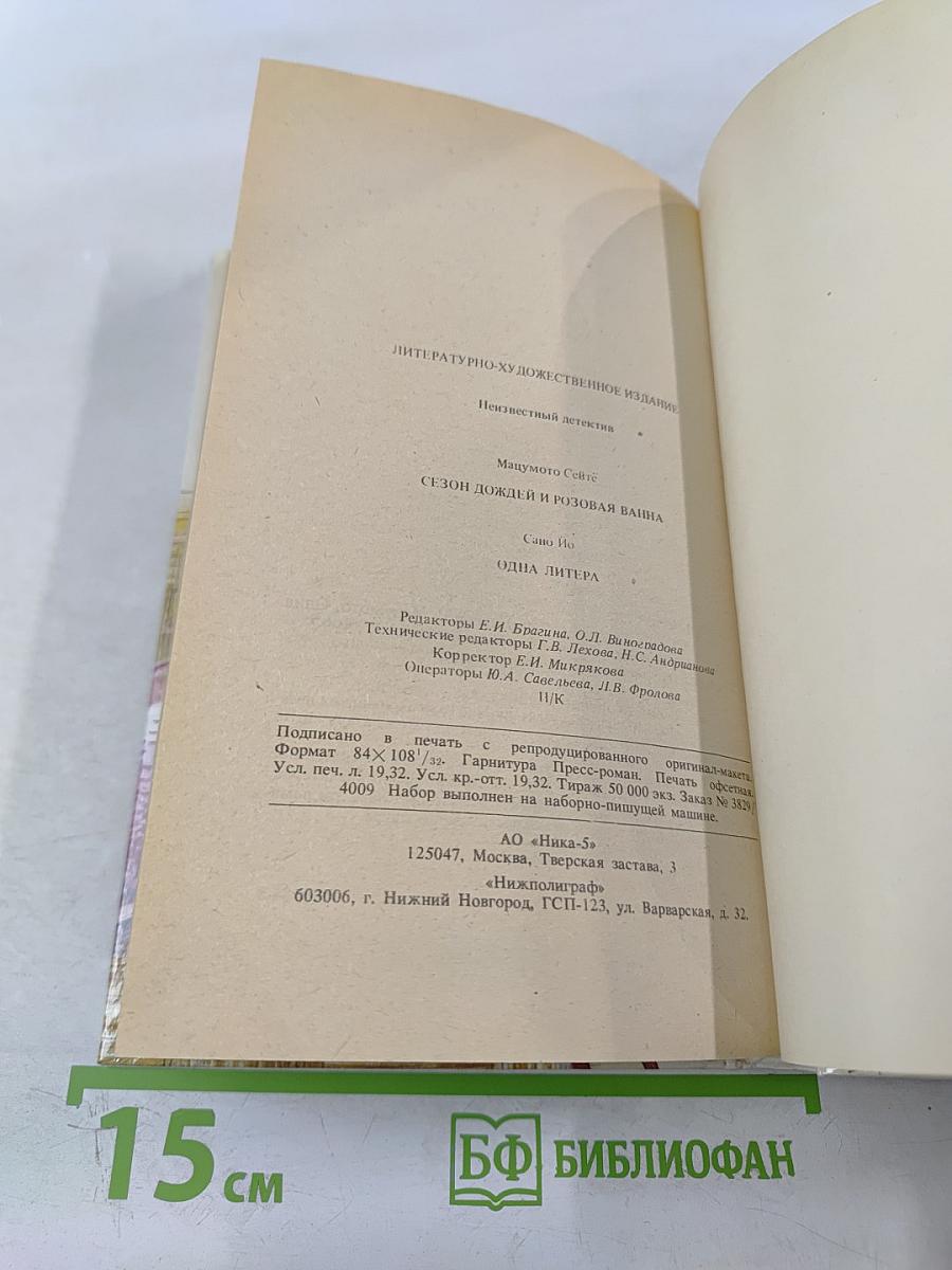 Сезон дождей и розовая ванна. Одна литера
