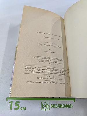 Сезон дождей и розовая ванна. Одна литера