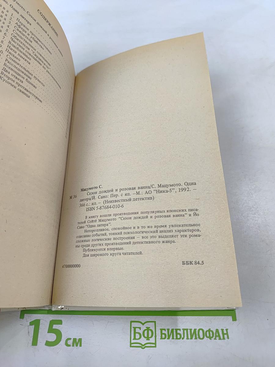 Сезон дождей и розовая ванна. Одна литера