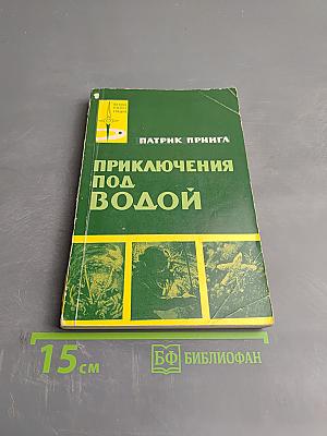 Приключения под водой