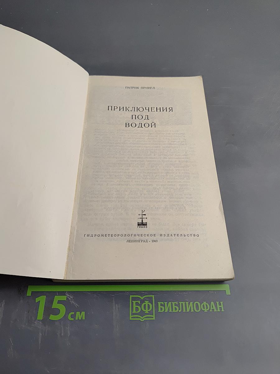 Приключения под водой