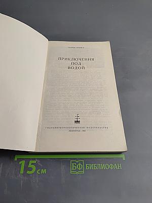 Приключения под водой