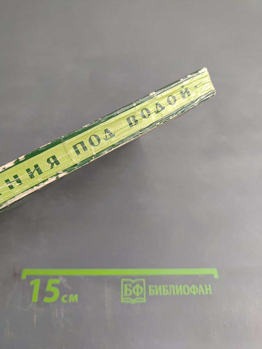 Приключения под водой