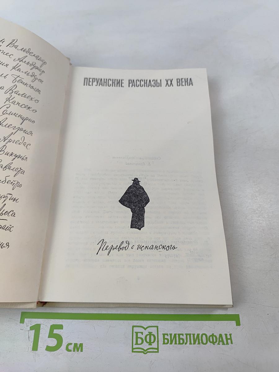 Перуанские рассказы ХХ века