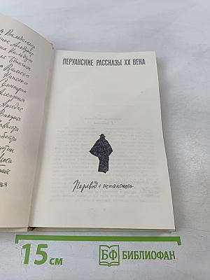 Перуанские рассказы ХХ века