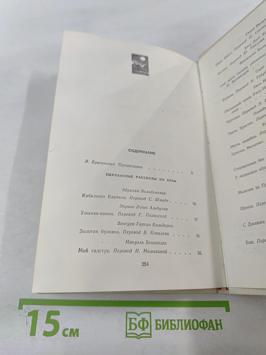 Перуанские рассказы ХХ века