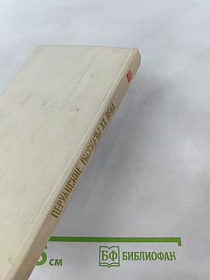 Перуанские рассказы ХХ века