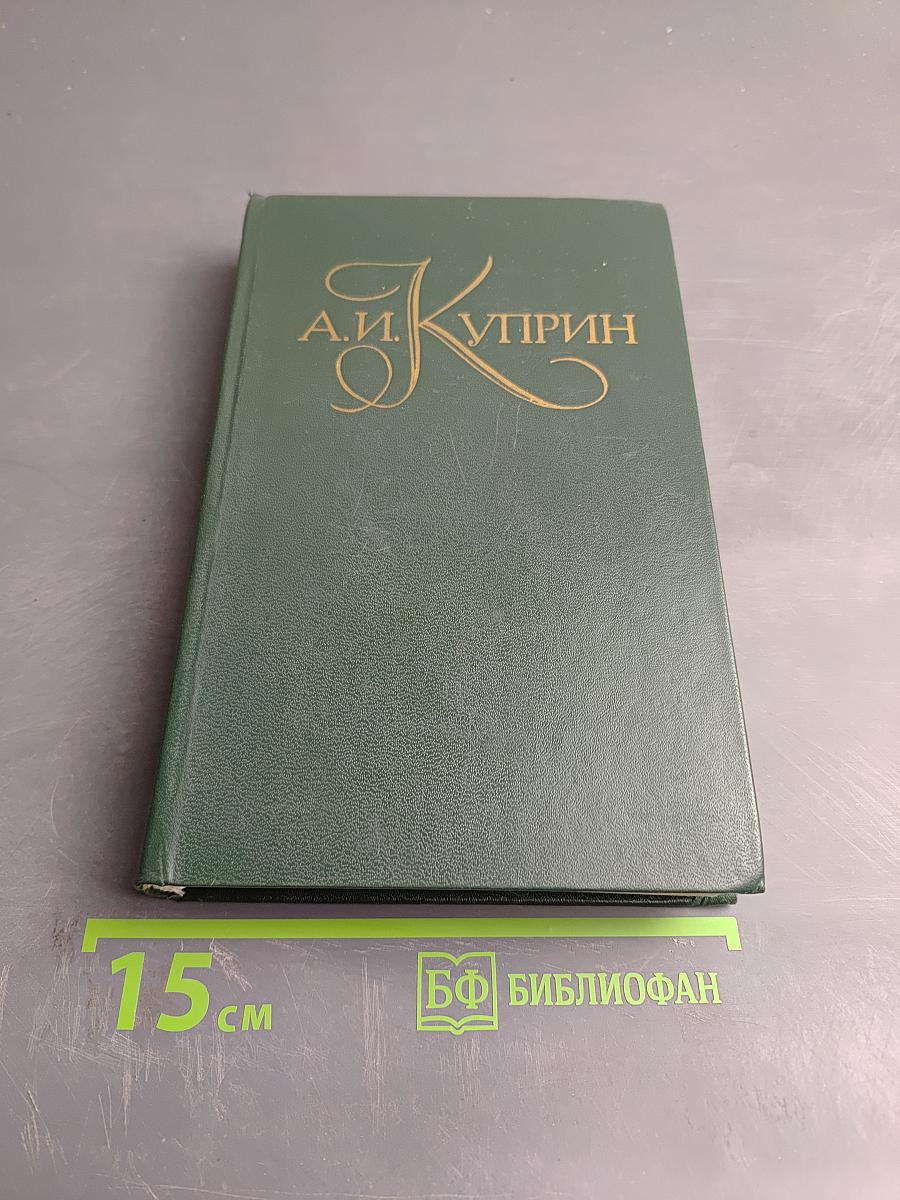 Собрание сочинений в пяти томах. Том 2: Повести и рассказы 1901-1905
