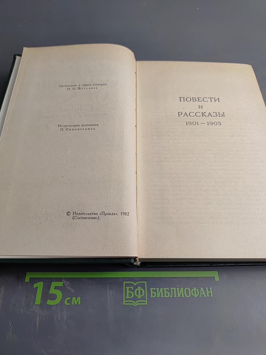 Собрание сочинений в пяти томах. Том 2: Повести и рассказы 1901-1905