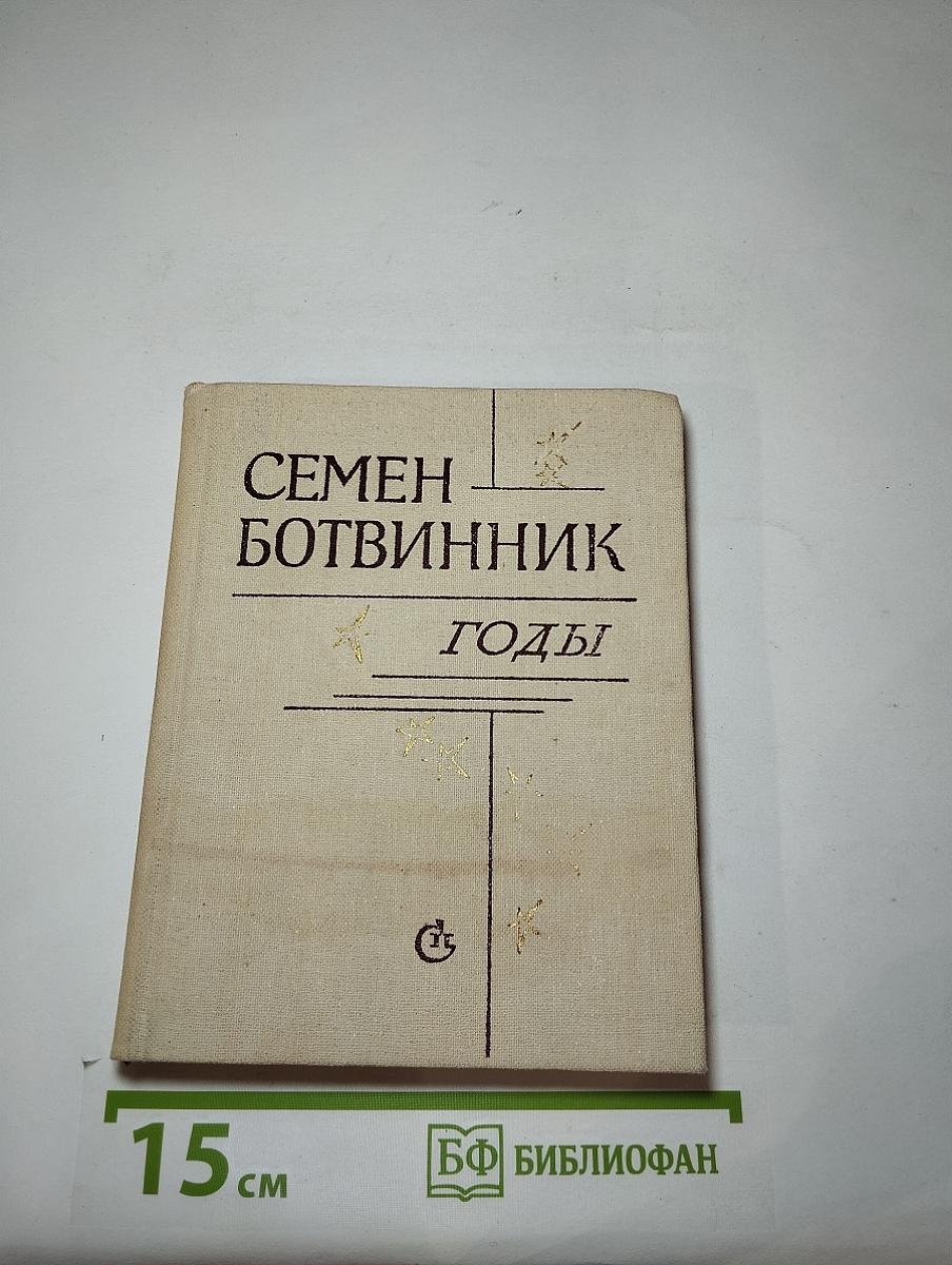 Годы