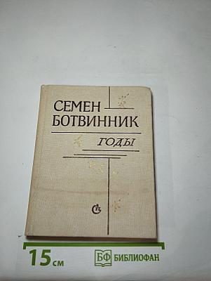 Годы