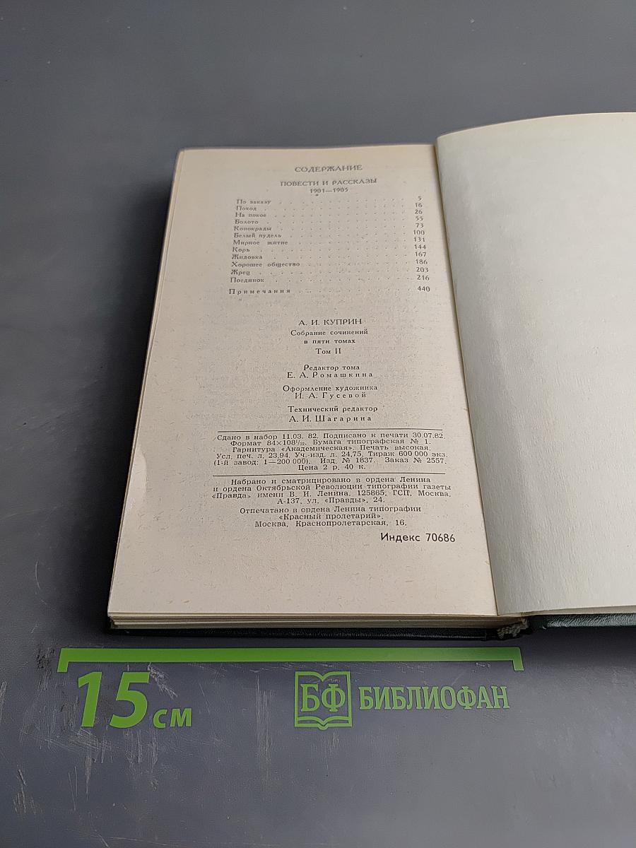 Собрание сочинений в пяти томах. Том 2: Повести и рассказы 1901-1905
