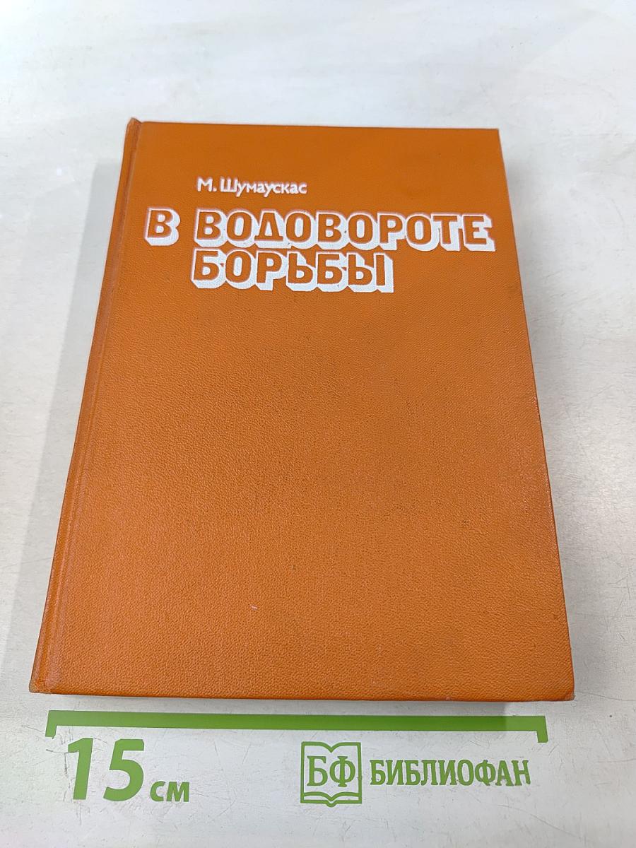 В водовороте борьбы