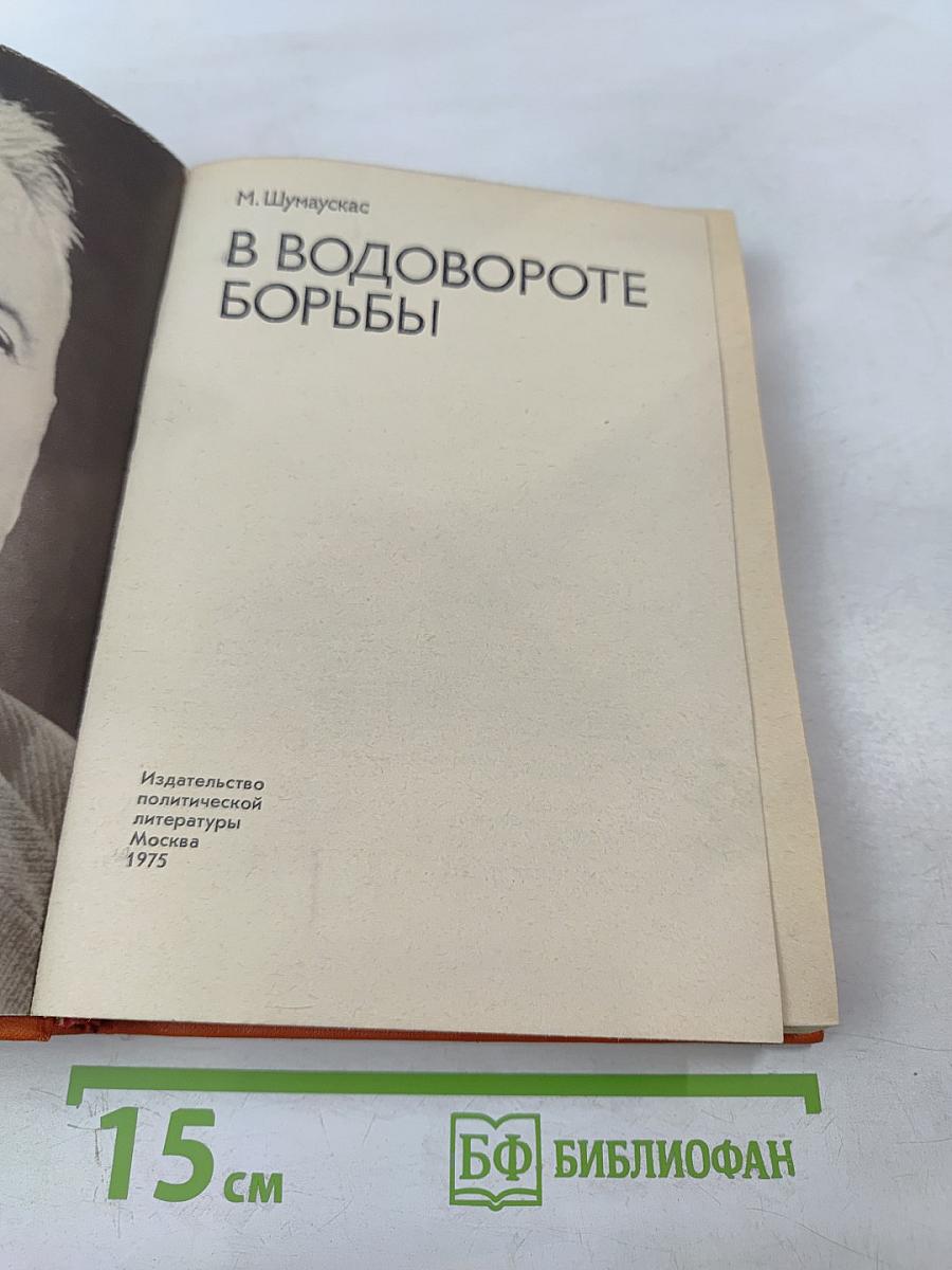 В водовороте борьбы