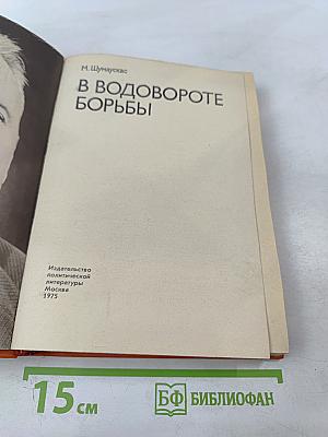 В водовороте борьбы