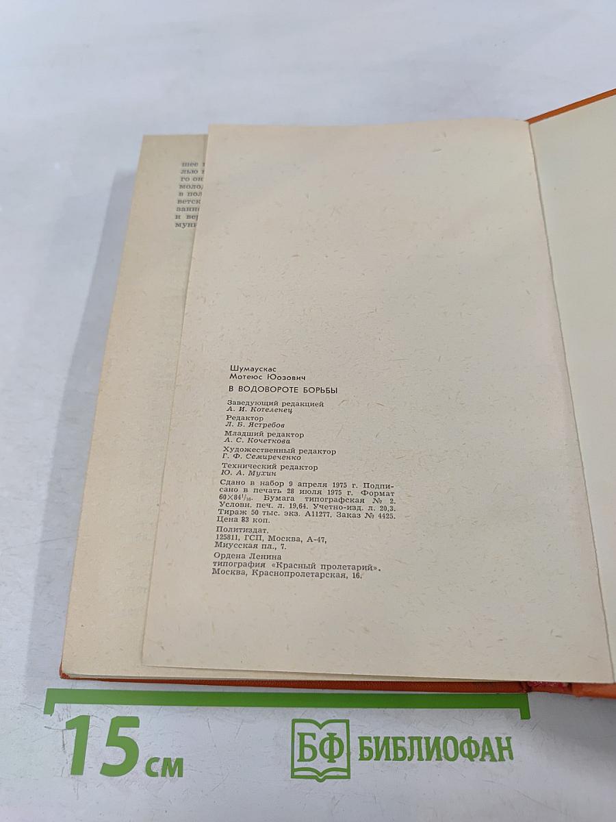 В водовороте борьбы